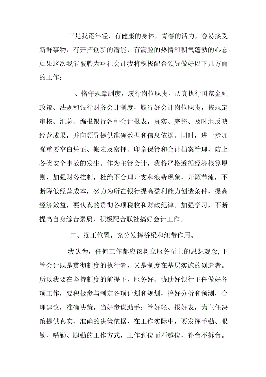 银行会计主管竞聘演讲稿..docx_第2页