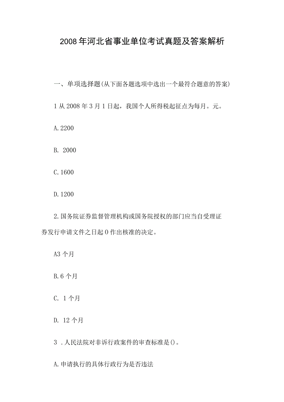 2008年河北省事业单位考试真题及答案解析.docx_第1页