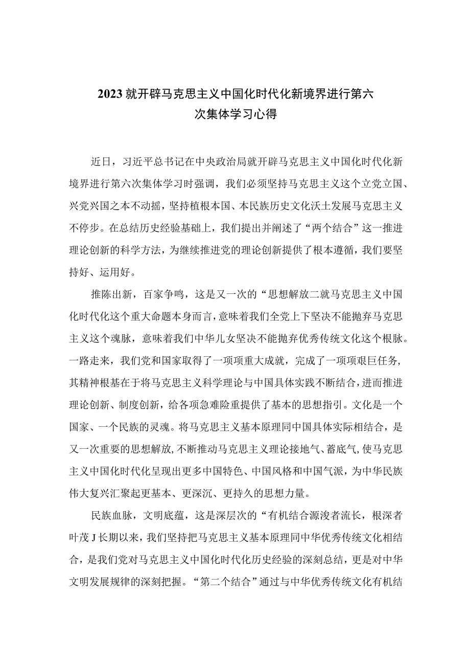 2023就开辟马克思主义中国化时代化新境界进行第六次集体学习心得精选10篇例文.docx_第1页