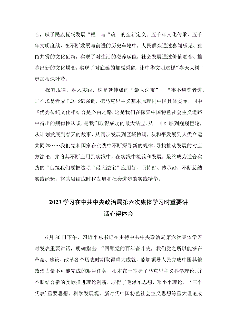 2023就开辟马克思主义中国化时代化新境界进行第六次集体学习心得精选10篇例文.docx_第2页