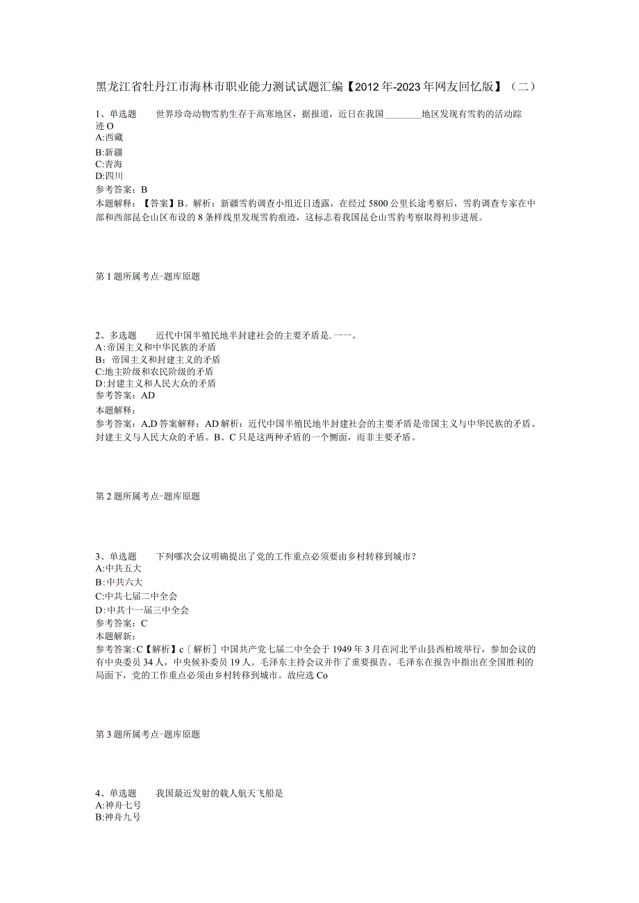 黑龙江省牡丹江市海林市职业能力测试试题汇编【2012年-2022年网友回忆版】(二).docx_第1页