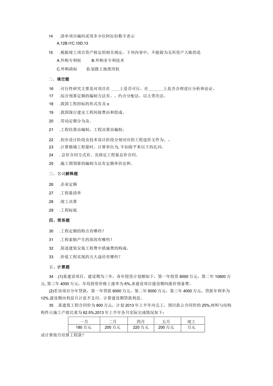 2015年10月自学考试07138《工程造价与管理》试题.docx_第2页