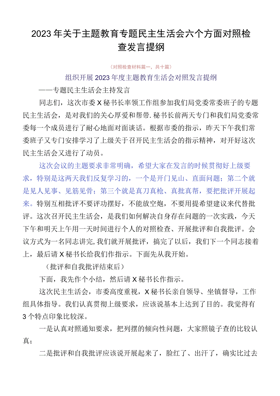 2023年关于主题教育专题民主生活会六个方面对照检查发言提纲.docx_第1页