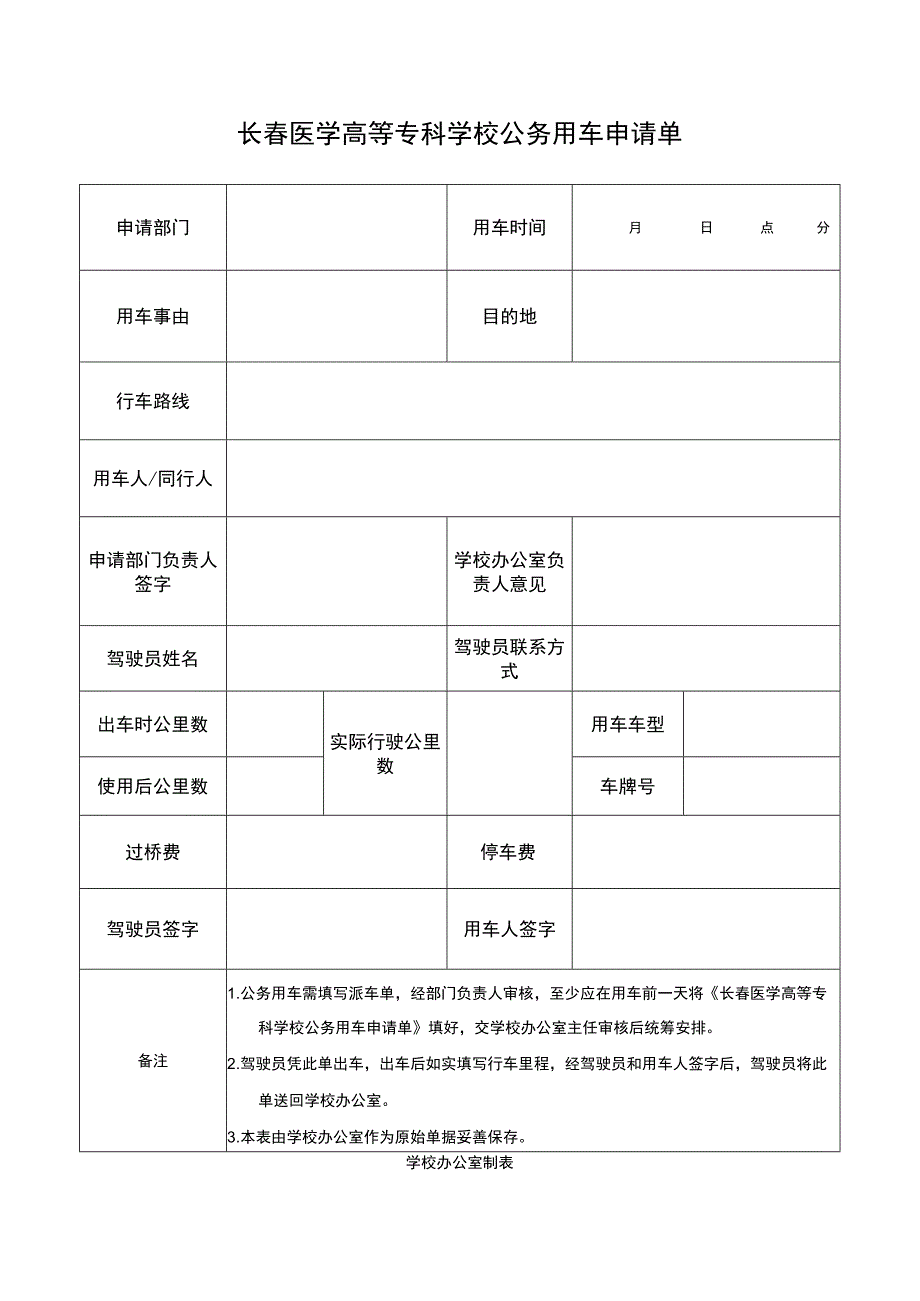 长春医学高等专科学校公务用车申请单月日点分.docx_第1页