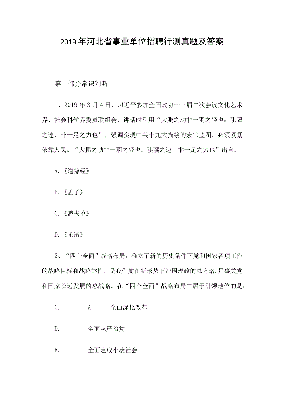 2019年河北省事业单位招聘行测真题及答案.docx_第1页