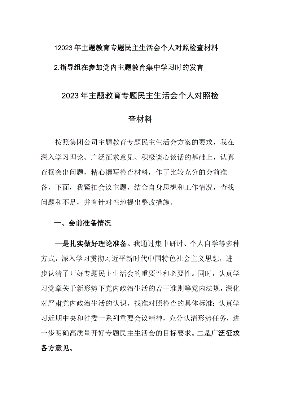 2023年主题教育专题民主生活会个人六个方面对照检查材料参考范文.docx_第1页