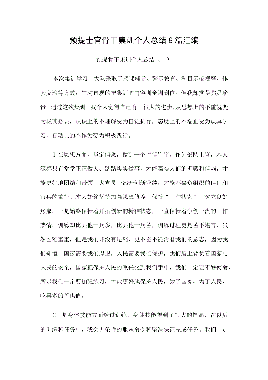 预提士官骨干集训个人总结9篇汇编.docx_第1页