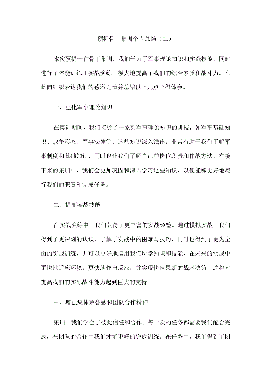 预提士官骨干集训个人总结9篇汇编.docx_第3页