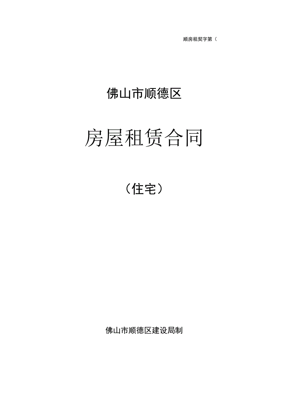 顺房租契字第号佛山市顺德区房屋租赁合同.docx_第1页