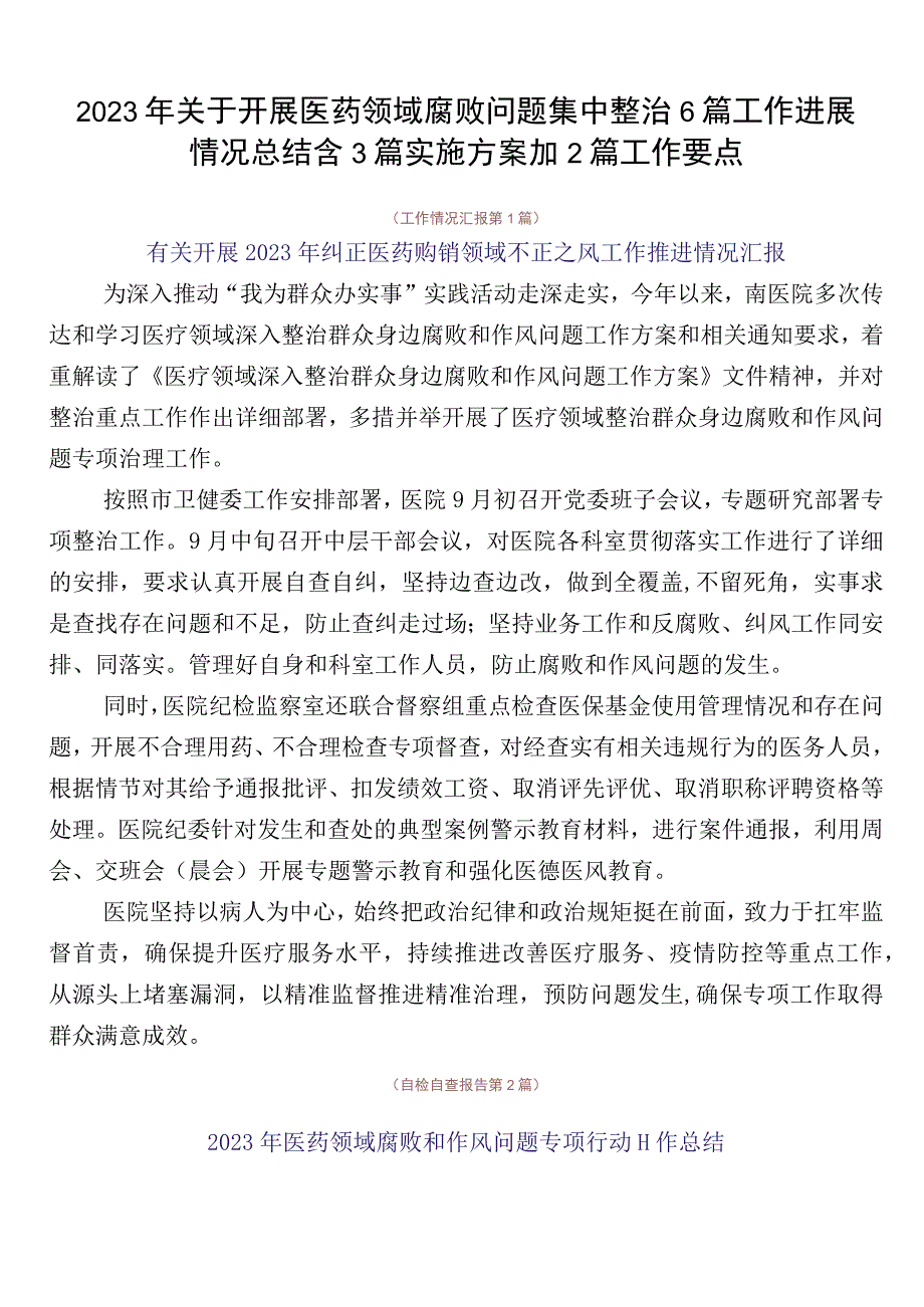 2023年关于开展医药领域腐败问题集中整治6篇工作进展情况总结含3篇实施方案加2篇工作要点.docx_第1页