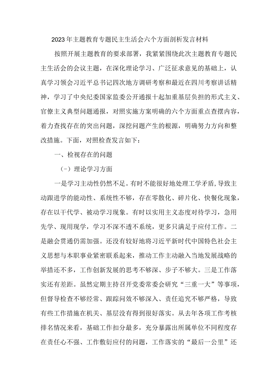 2023年医院开展主题教育专题民主生活会六个方面剖析发言材料 合集2份.docx_第1页