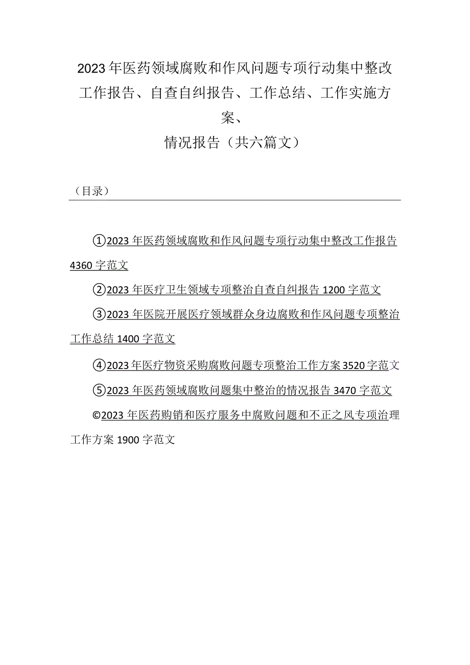 2023年医药领域腐败和作风问题专项行动集中整改工作报告、自查自纠报告、工作总结、工作实施方案、情况报告（共六篇文）.docx_第1页