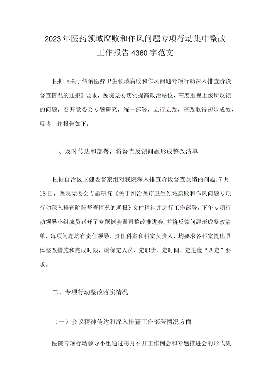 2023年医药领域腐败和作风问题专项行动集中整改工作报告、自查自纠报告、工作总结、工作实施方案、情况报告（共六篇文）.docx_第2页