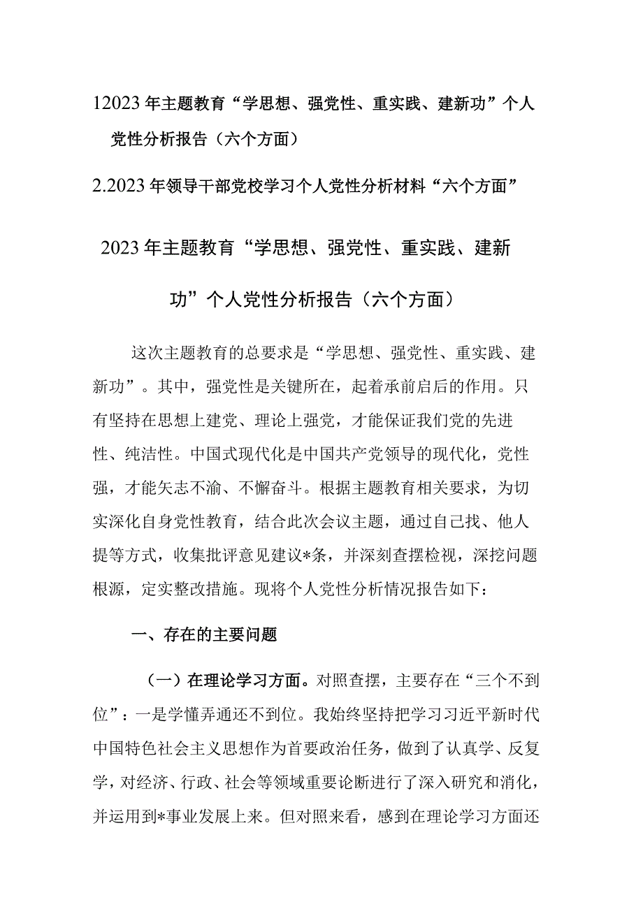 2023年主题教育及党校学习个人党性分析报告（六个方面）参考范文2篇.docx_第1页