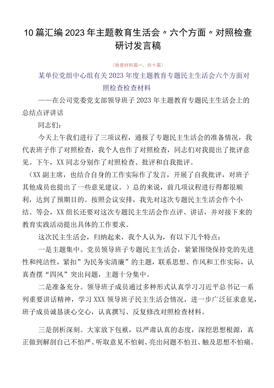 10篇汇编2023年主题教育生活会“六个方面”对照检查研讨发言稿.docx_第1页