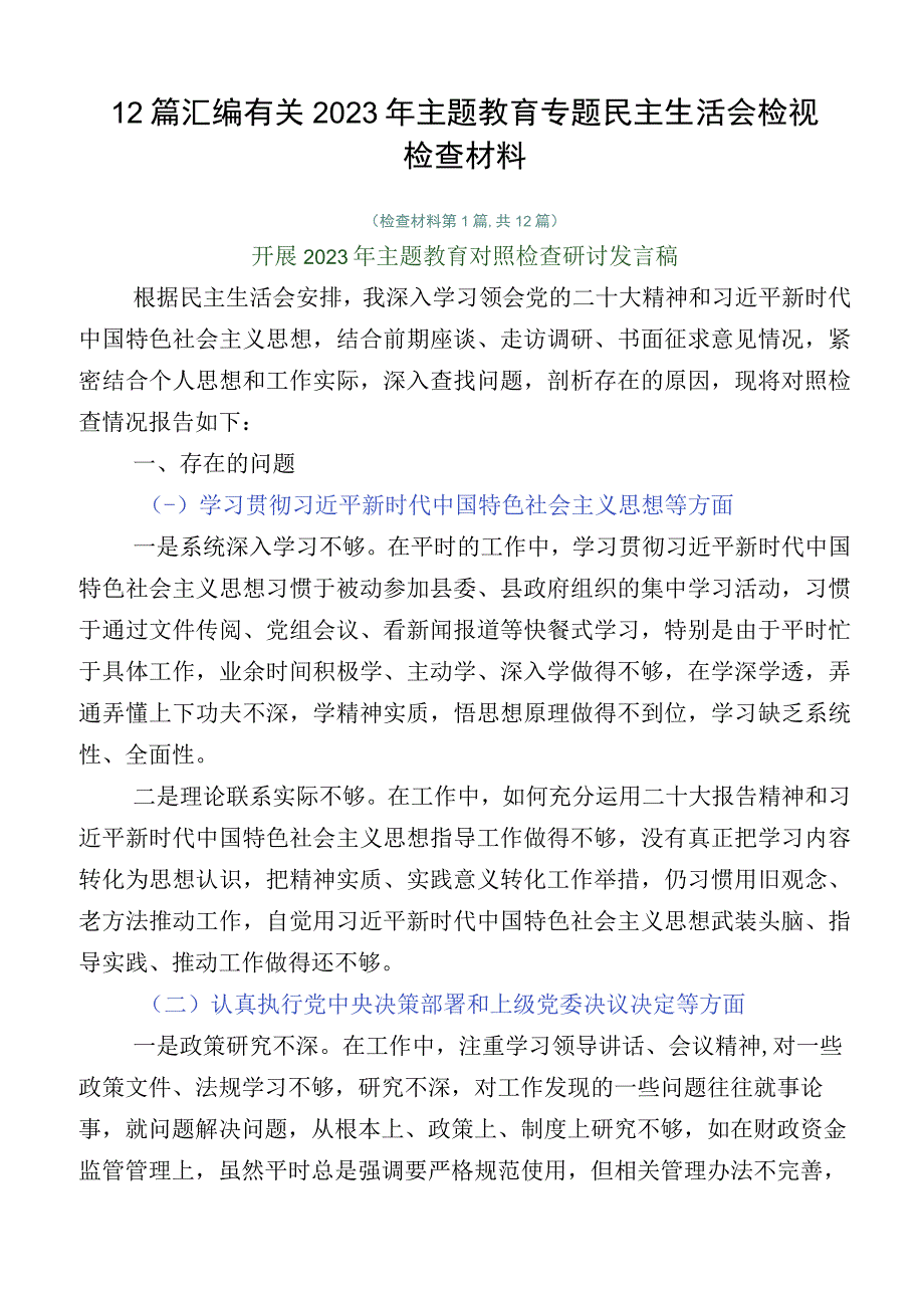 12篇汇编有关2023年主题教育专题民主生活会检视检查材料.docx_第1页