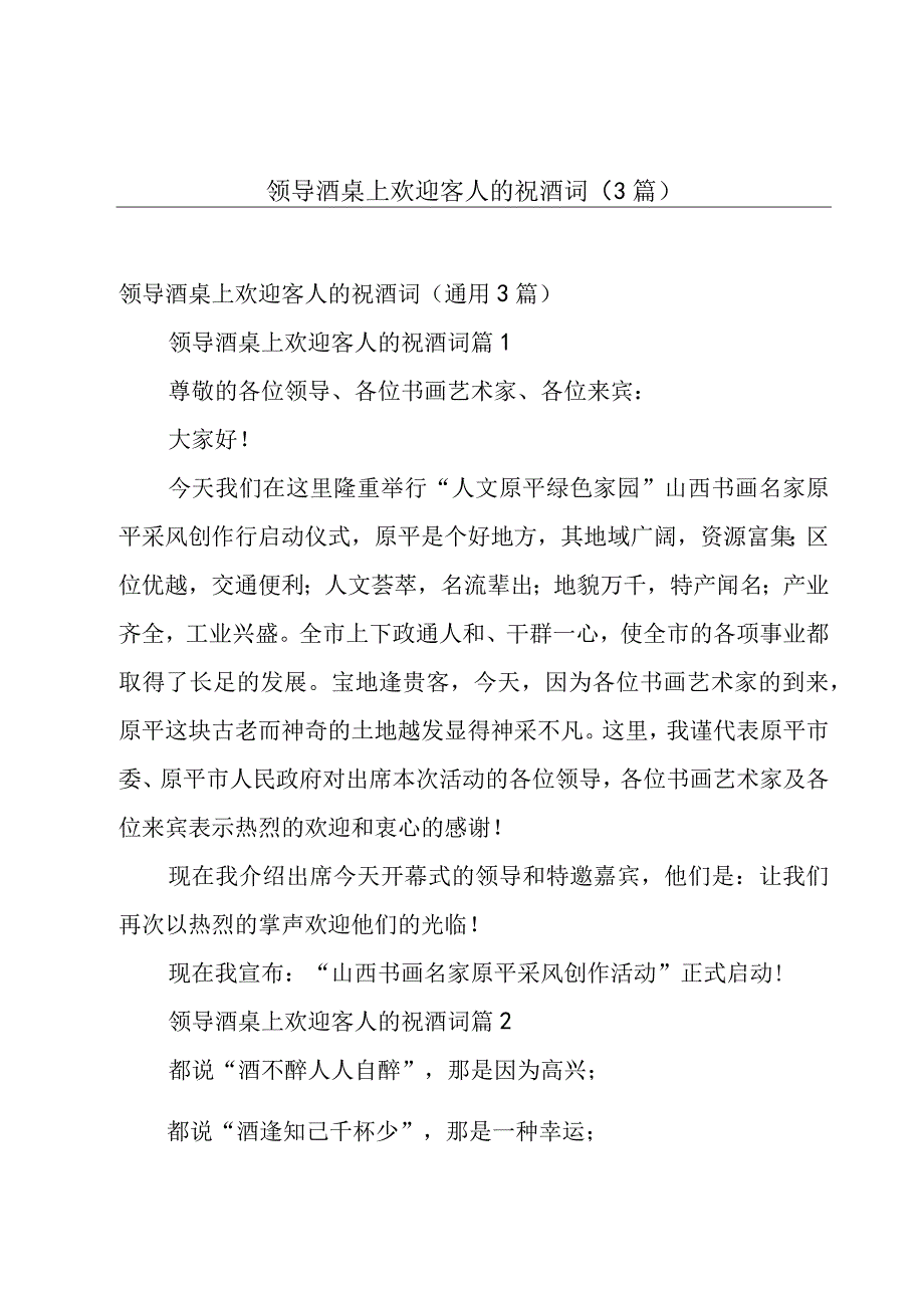 领导酒桌上欢迎客人的祝酒词（3篇）.docx_第1页