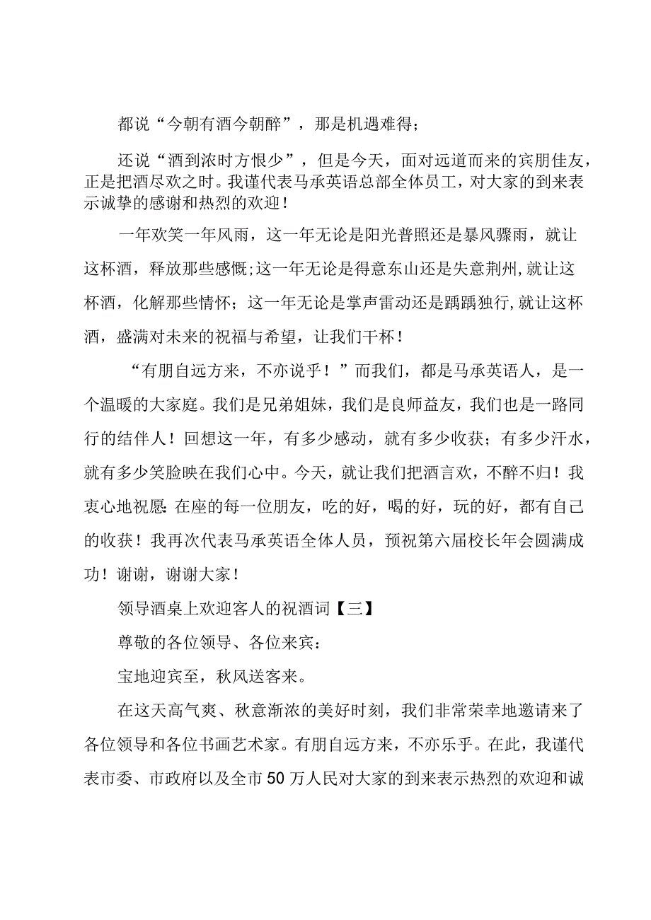 领导酒桌上欢迎客人的祝酒词（3篇）.docx_第2页