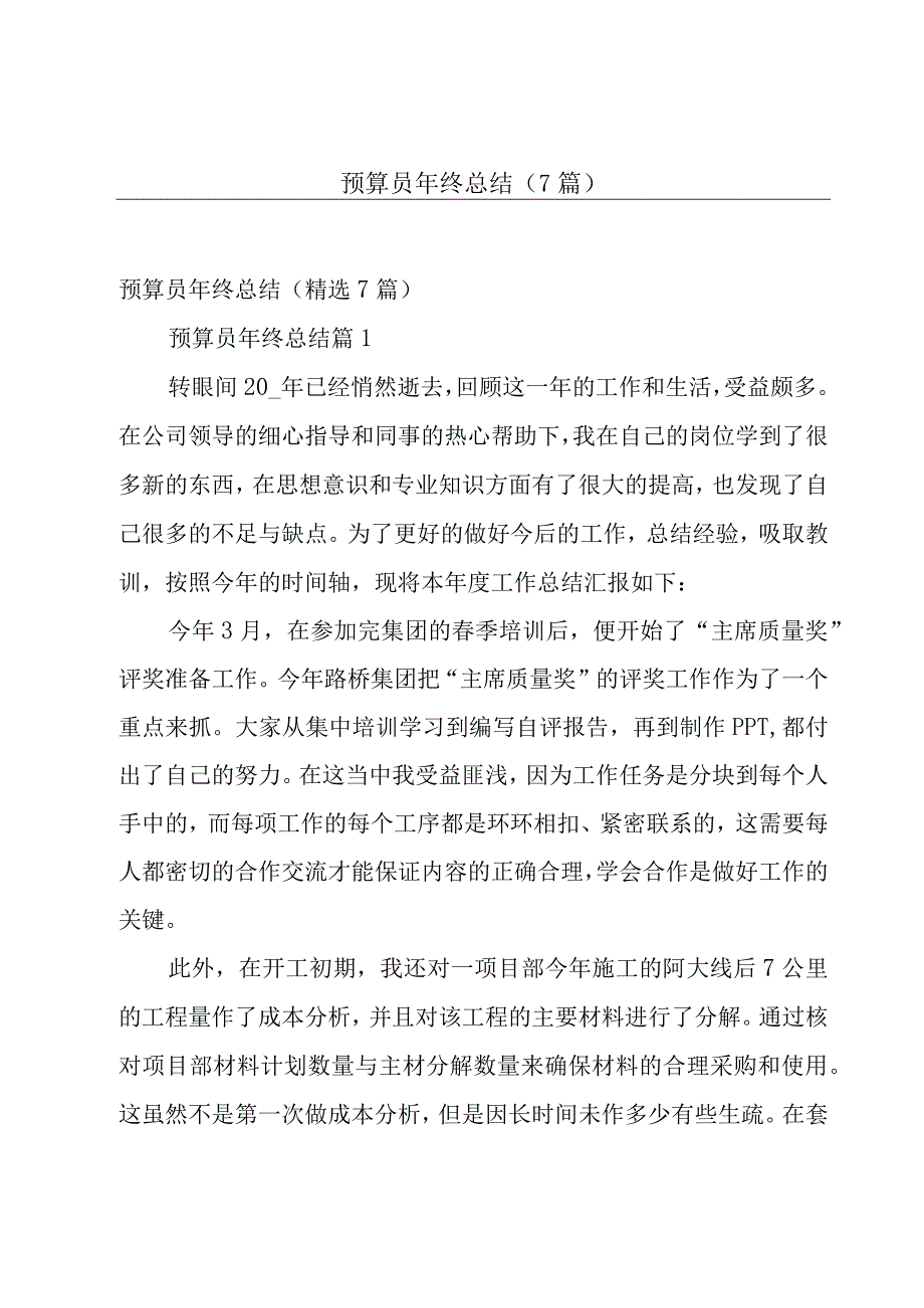 预算员年终总结（7篇）.docx_第1页