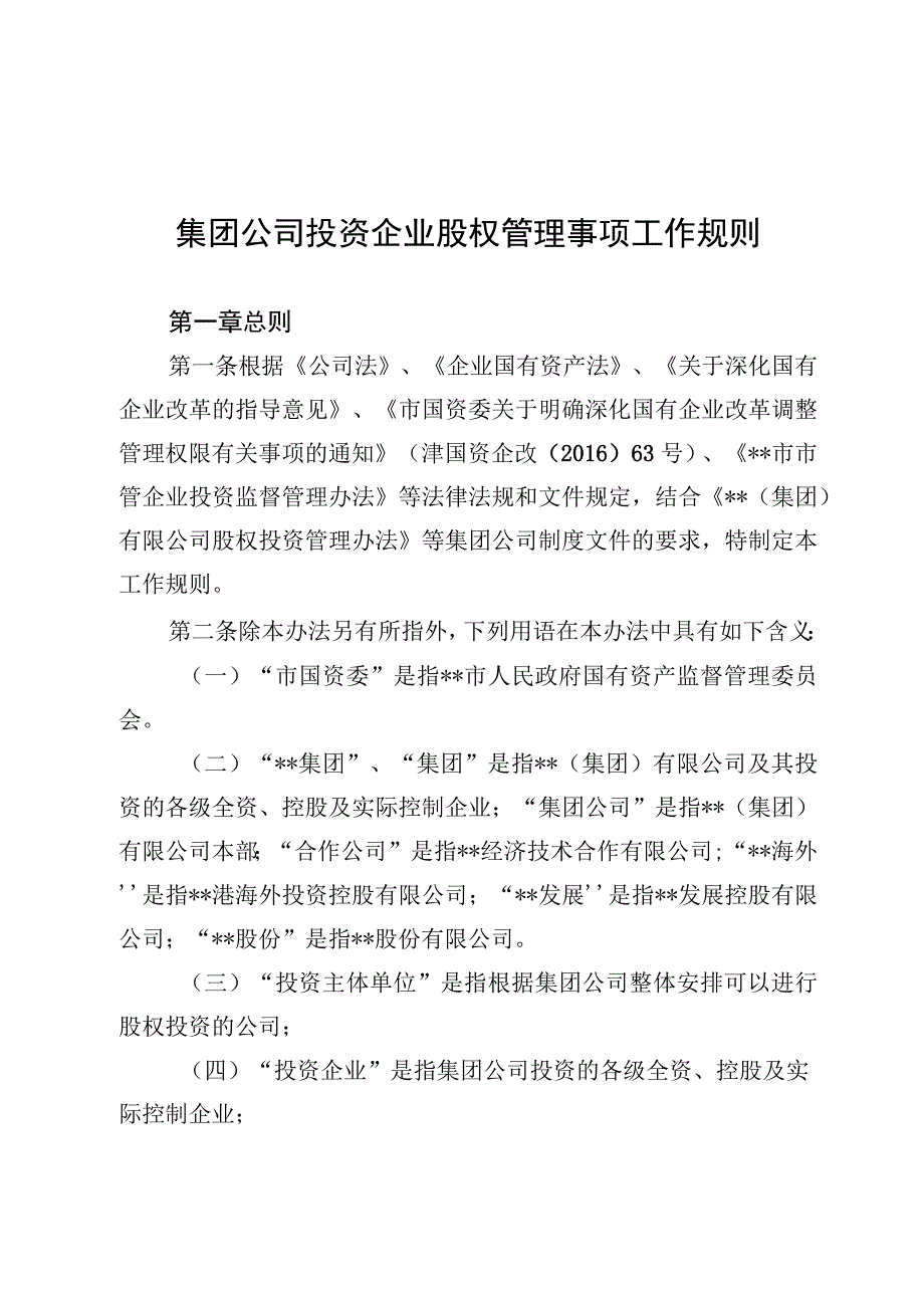 集团公司投资企业股权管理事项工作规则.docx_第1页