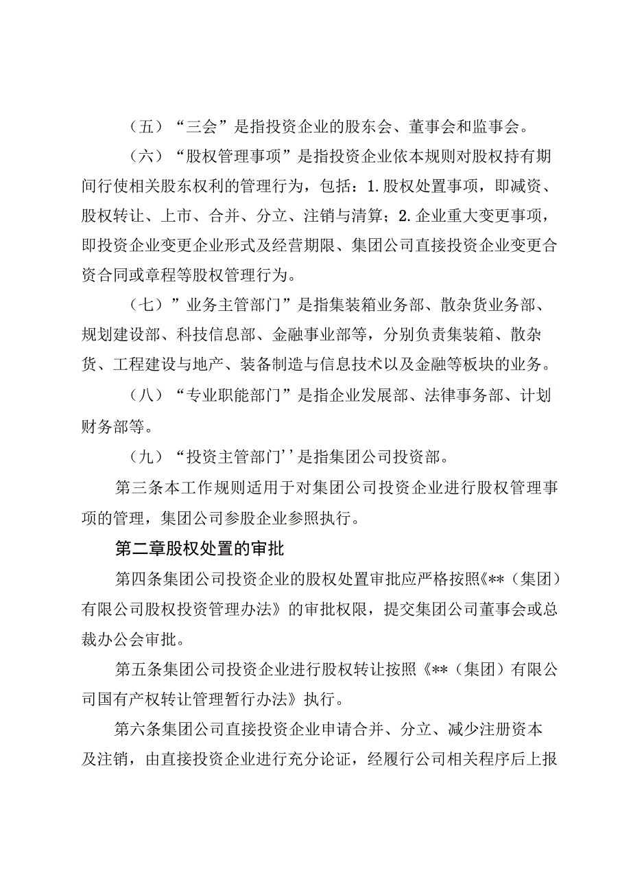 集团公司投资企业股权管理事项工作规则.docx_第2页