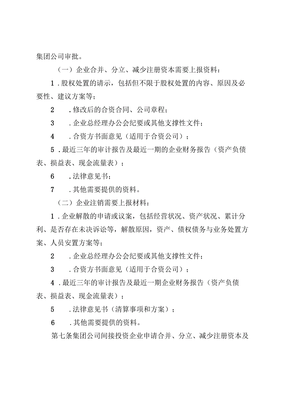 集团公司投资企业股权管理事项工作规则.docx_第3页