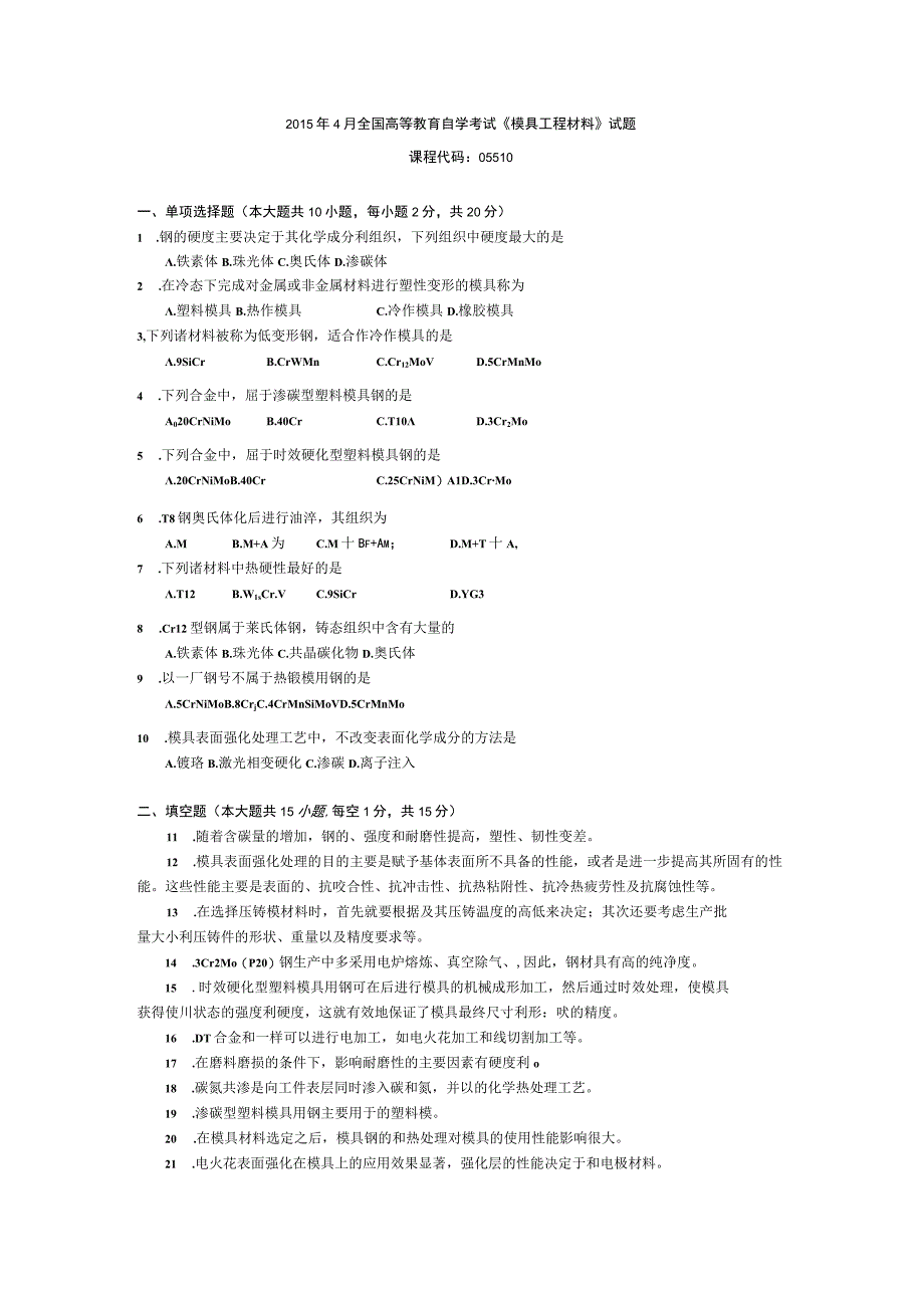 2015年10月自学考试05510《模具工程材料》试题.docx_第1页