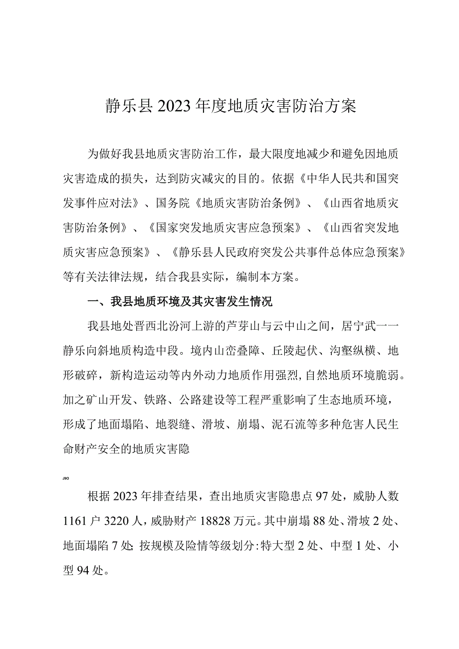 静乐县2023年度地质灾害防治方案.docx_第1页