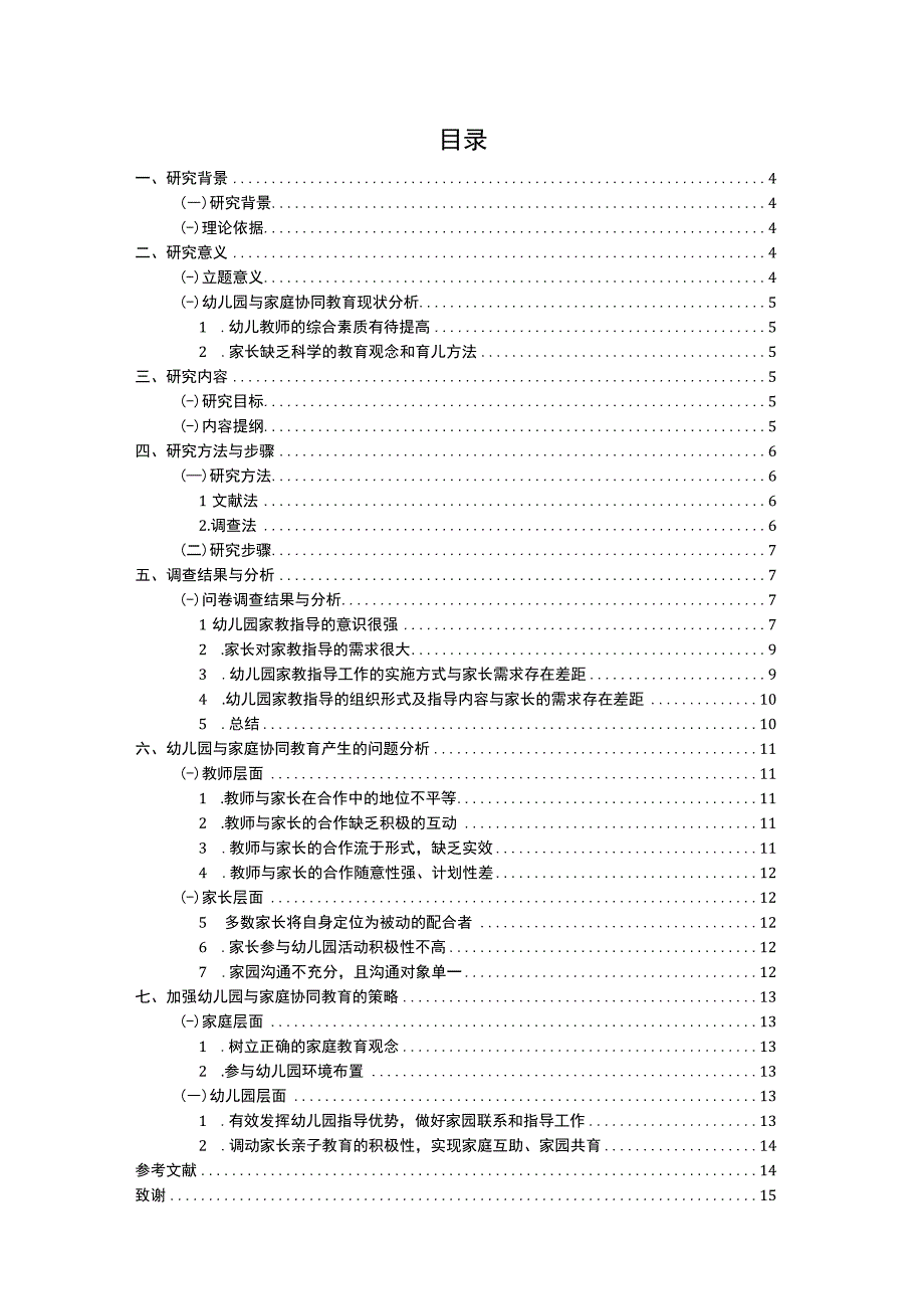 (学前教育毕业论文）幼儿园与家庭协同教育策略研究.docx_第3页