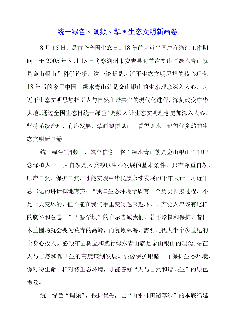 2023年全国生态日之生态文明专题“绿水青山就是金山银山”讲话稿.docx_第1页