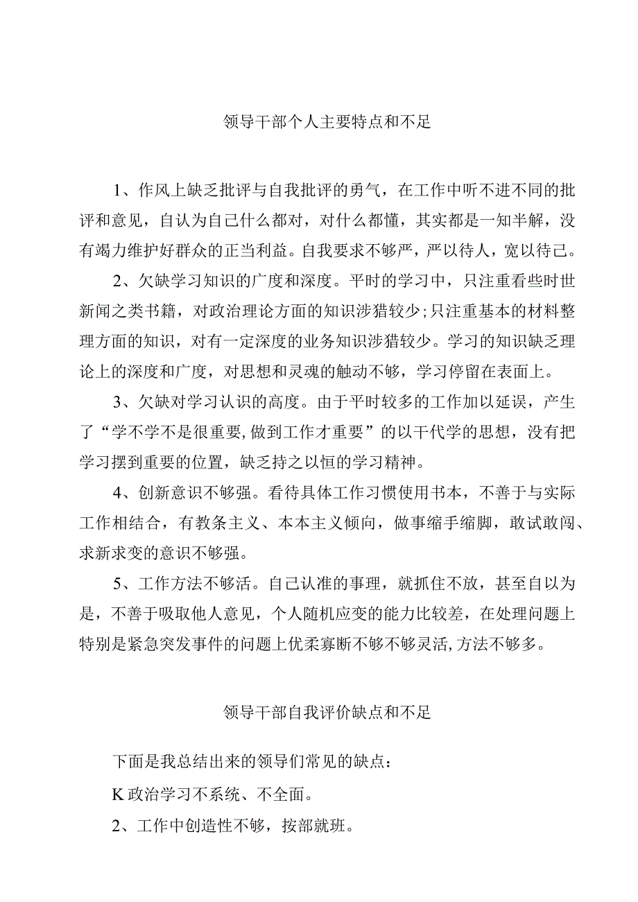 领导干部个人主要特点和不足.docx_第1页