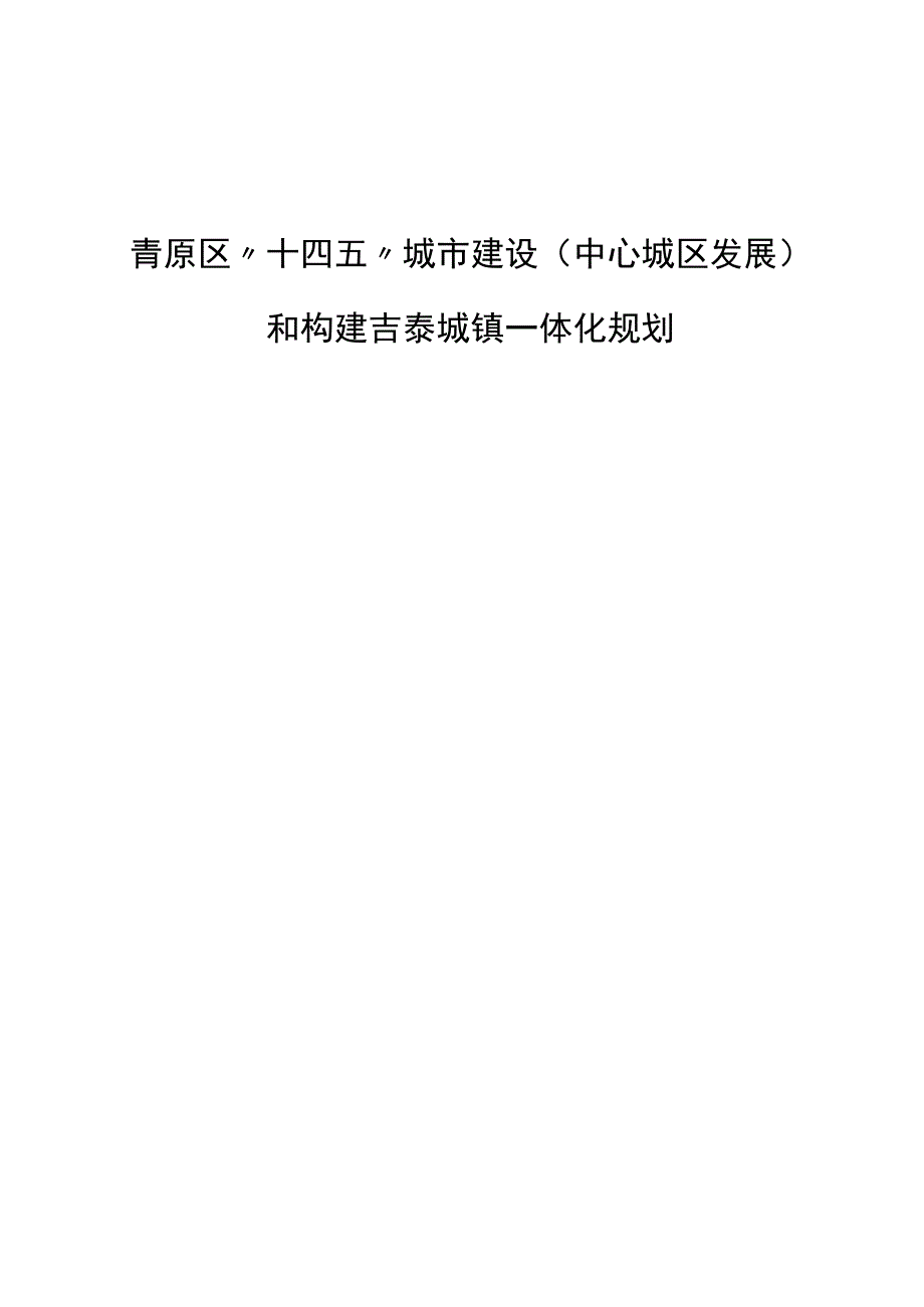 青原区“十四五”城市建设中心城区发展和构建吉泰城镇一体化规划.docx_第1页