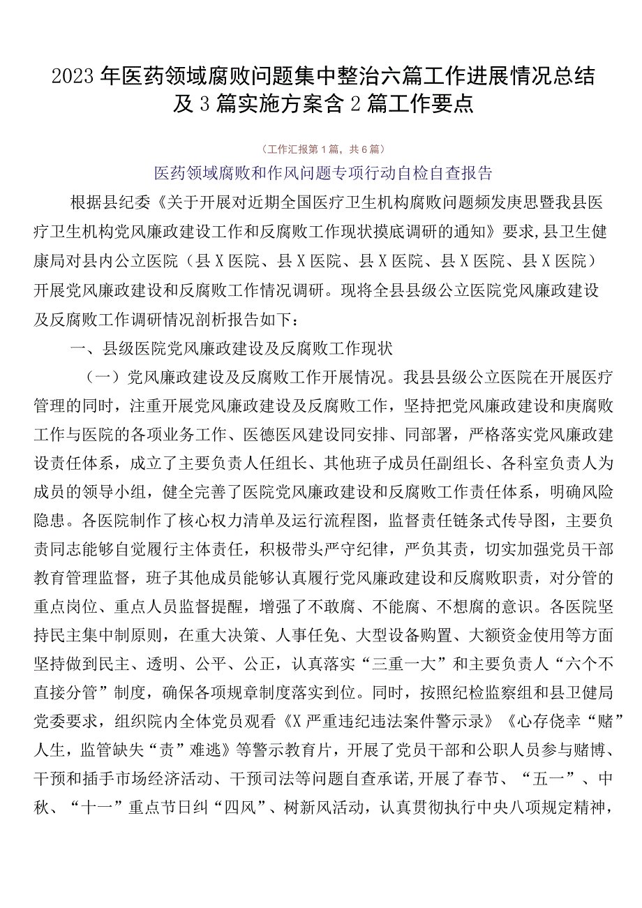 2023年医药领域腐败问题集中整治六篇工作进展情况总结及3篇实施方案含2篇工作要点.docx_第1页