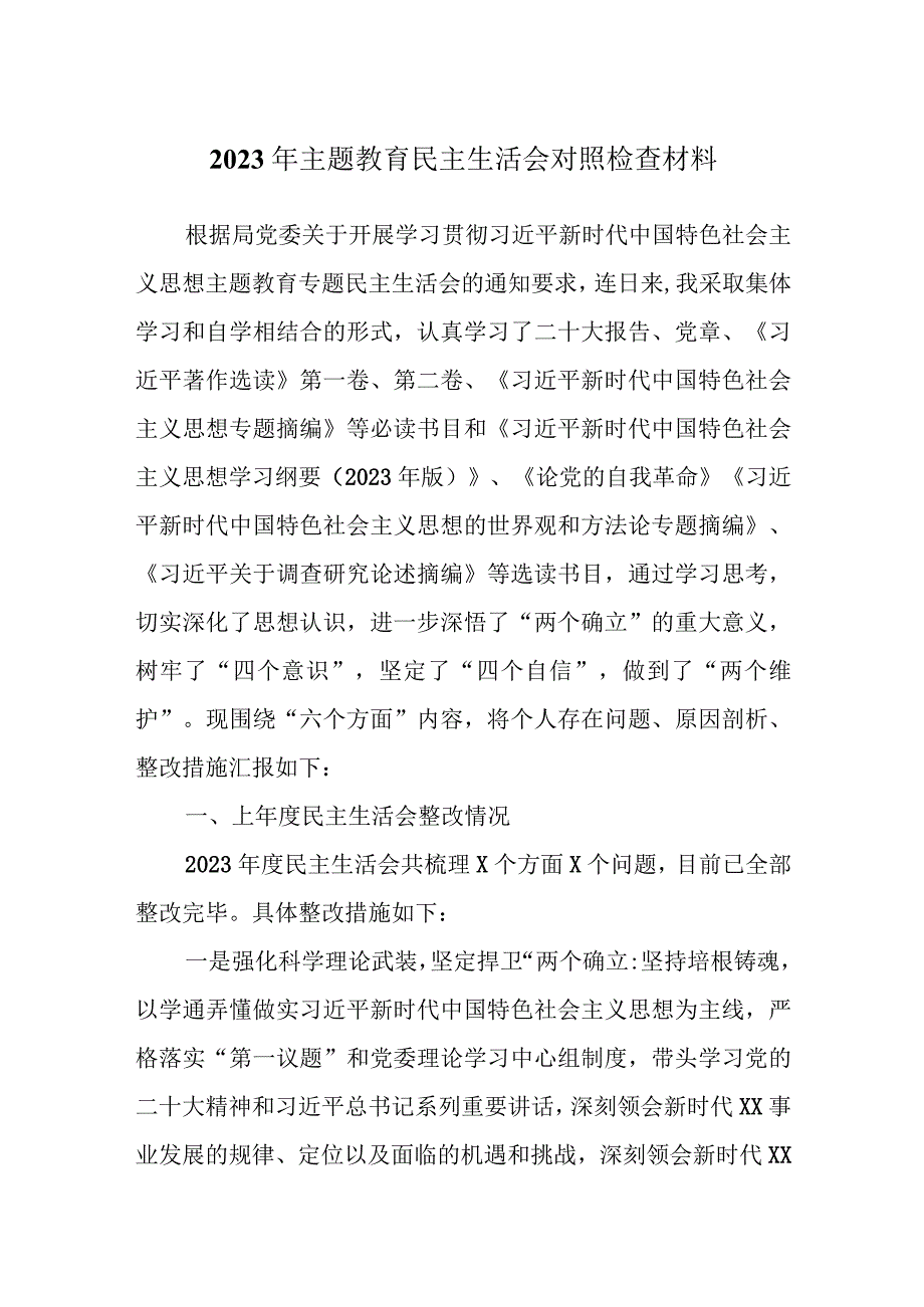 2023年主题教育六个方面2023年生活会对照检查材料资料合集(1).docx_第1页