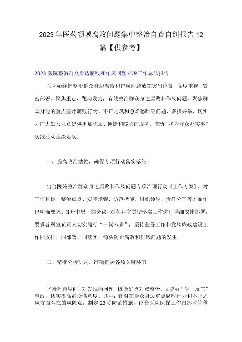 2023年医药领域腐败问题集中整治自查自纠报告12篇【供参考】.docx_第1页