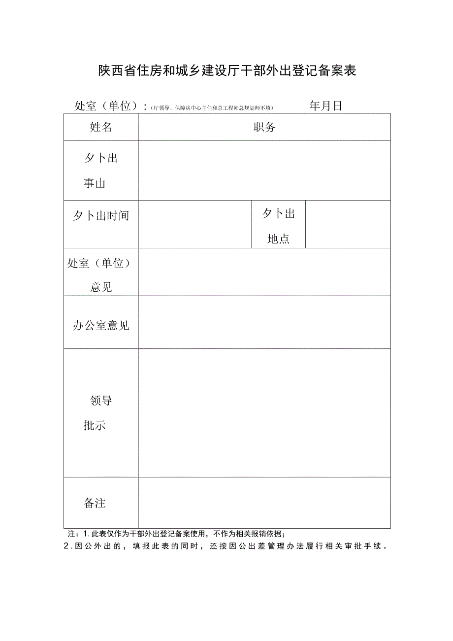 陕西省住房和城乡建设厅干部外出登记备案表.docx_第1页