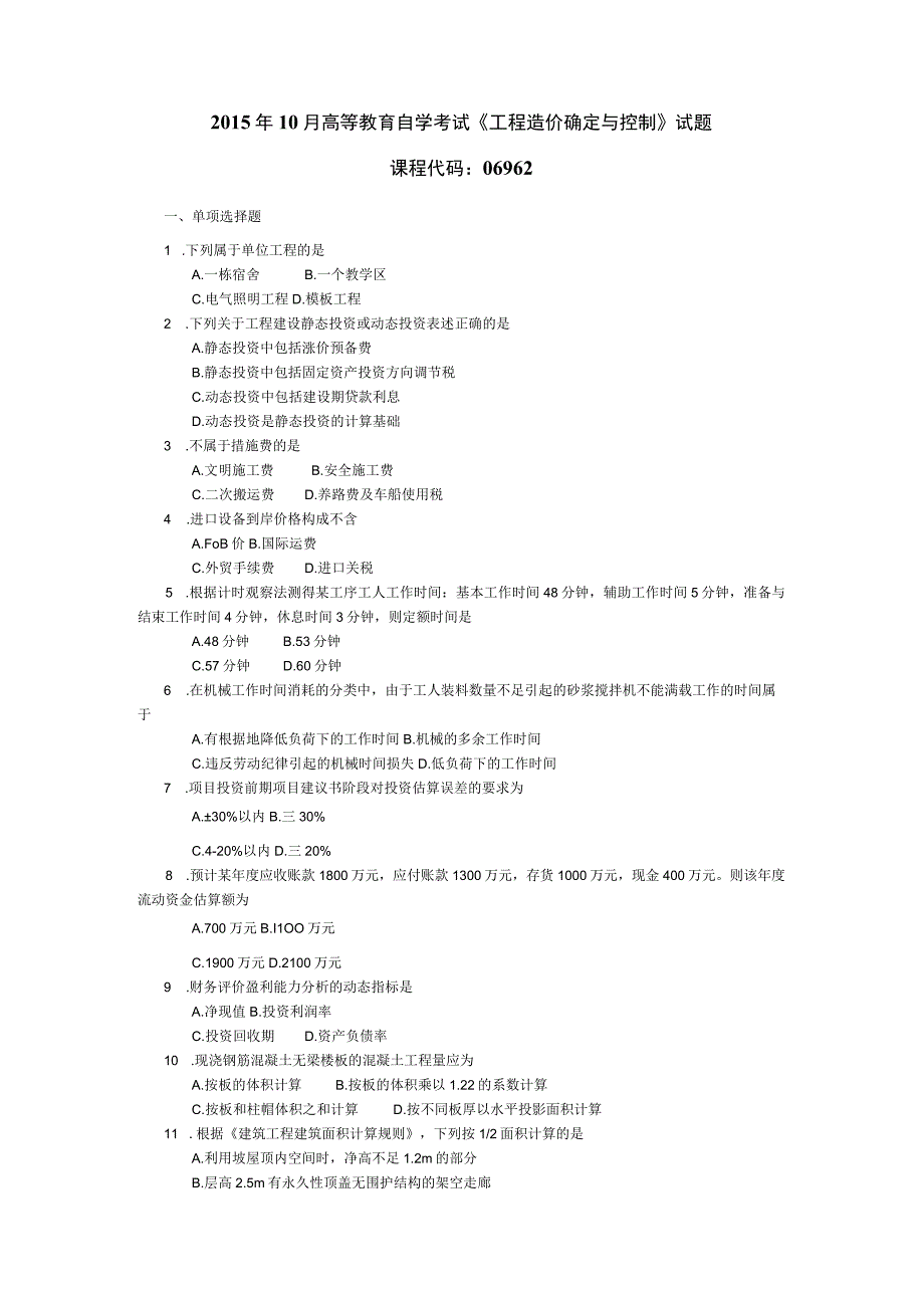 2015年10月自学考试06962《工程造价确定与控制》试题.docx_第1页