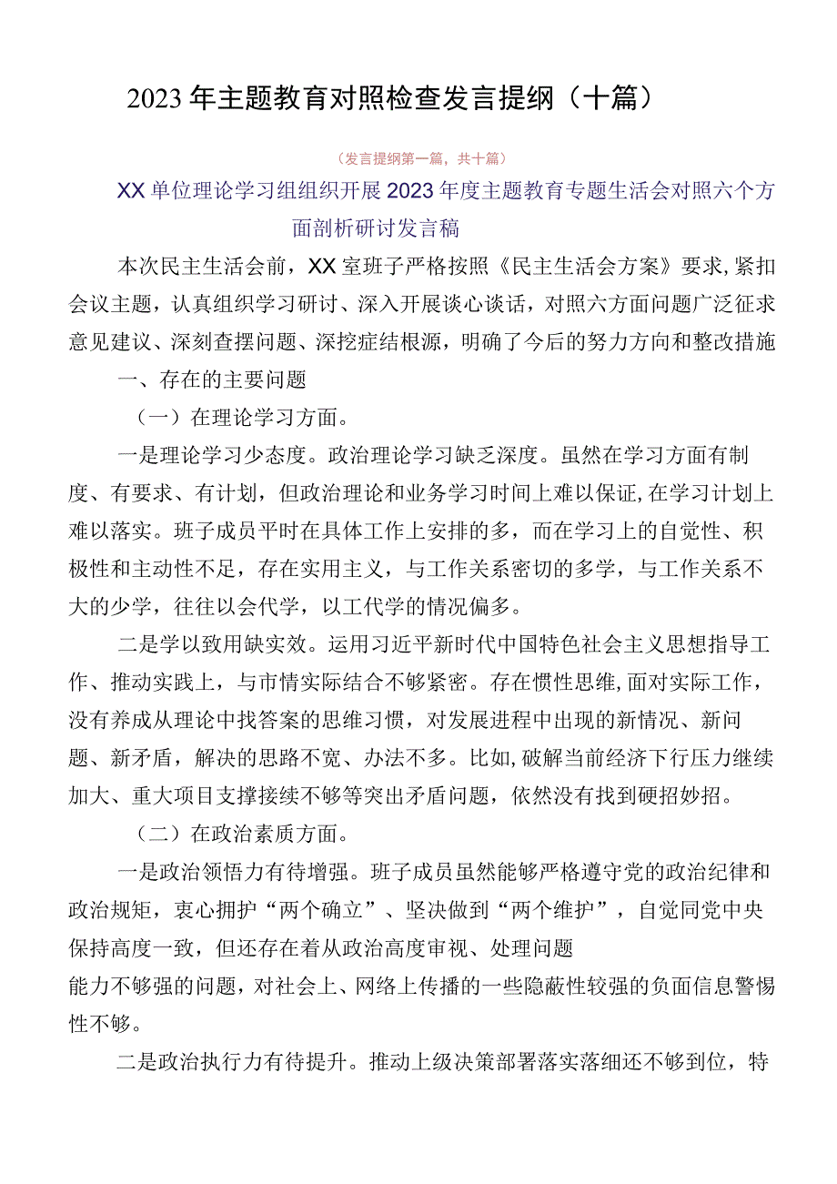 2023年主题教育对照检查发言提纲（十篇）.docx_第1页