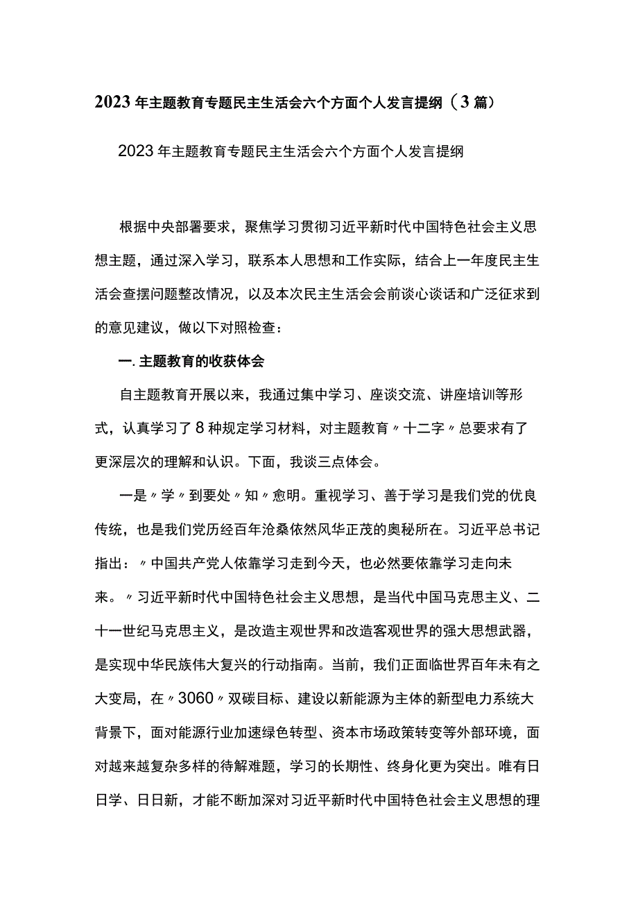 2023年主题教育专题民主生活会六个方面个人发言提纲(3篇).docx_第1页