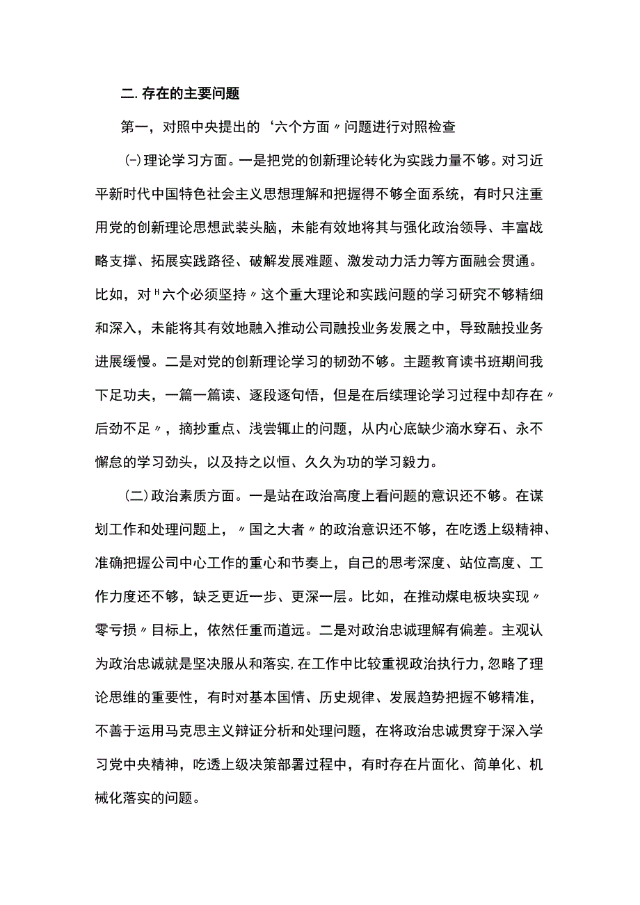 2023年主题教育专题民主生活会六个方面个人发言提纲(3篇).docx_第3页