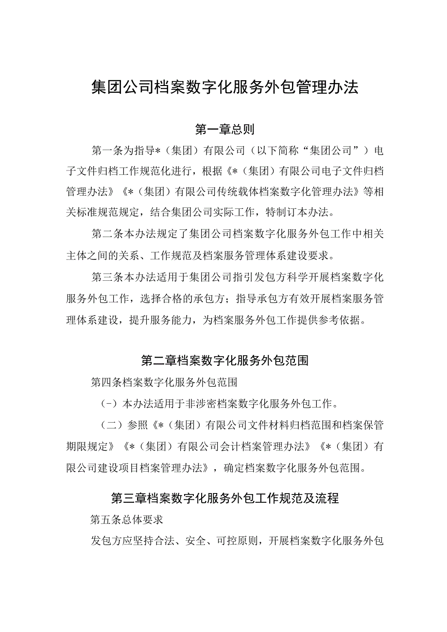 集团公司档案数字化服务外包管理办法.docx_第1页