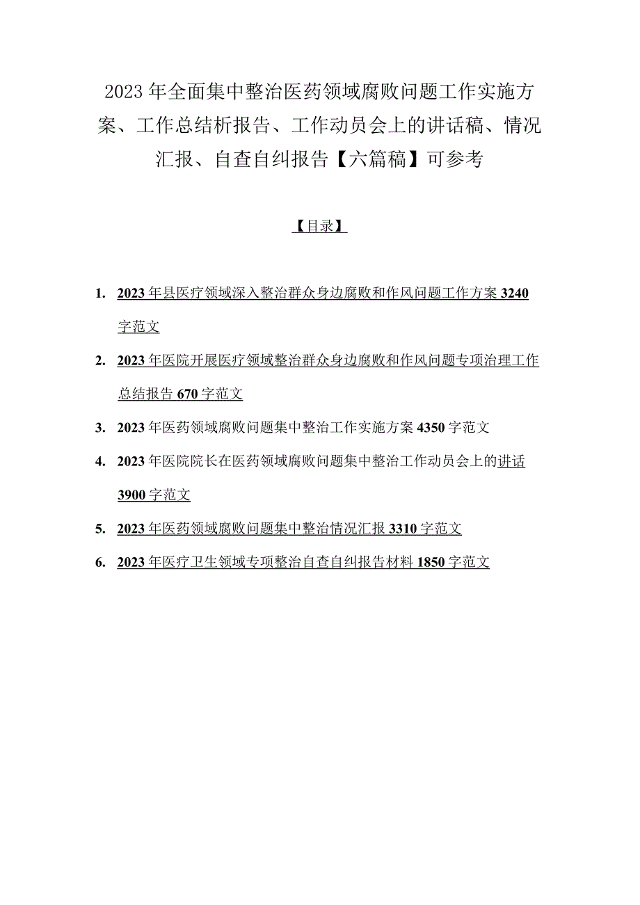 2023年全面集中整治医药领域腐败问题工作实施方案、工作总结析报告、工作动员会上的讲话稿、情况汇报、自查自纠报告【六篇稿】可参考.docx_第1页