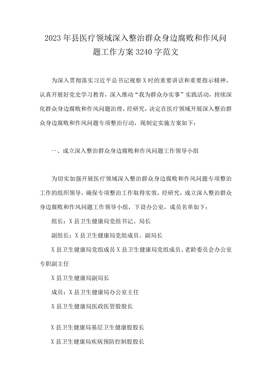 2023年全面集中整治医药领域腐败问题工作实施方案、工作总结析报告、工作动员会上的讲话稿、情况汇报、自查自纠报告【六篇稿】可参考.docx_第2页