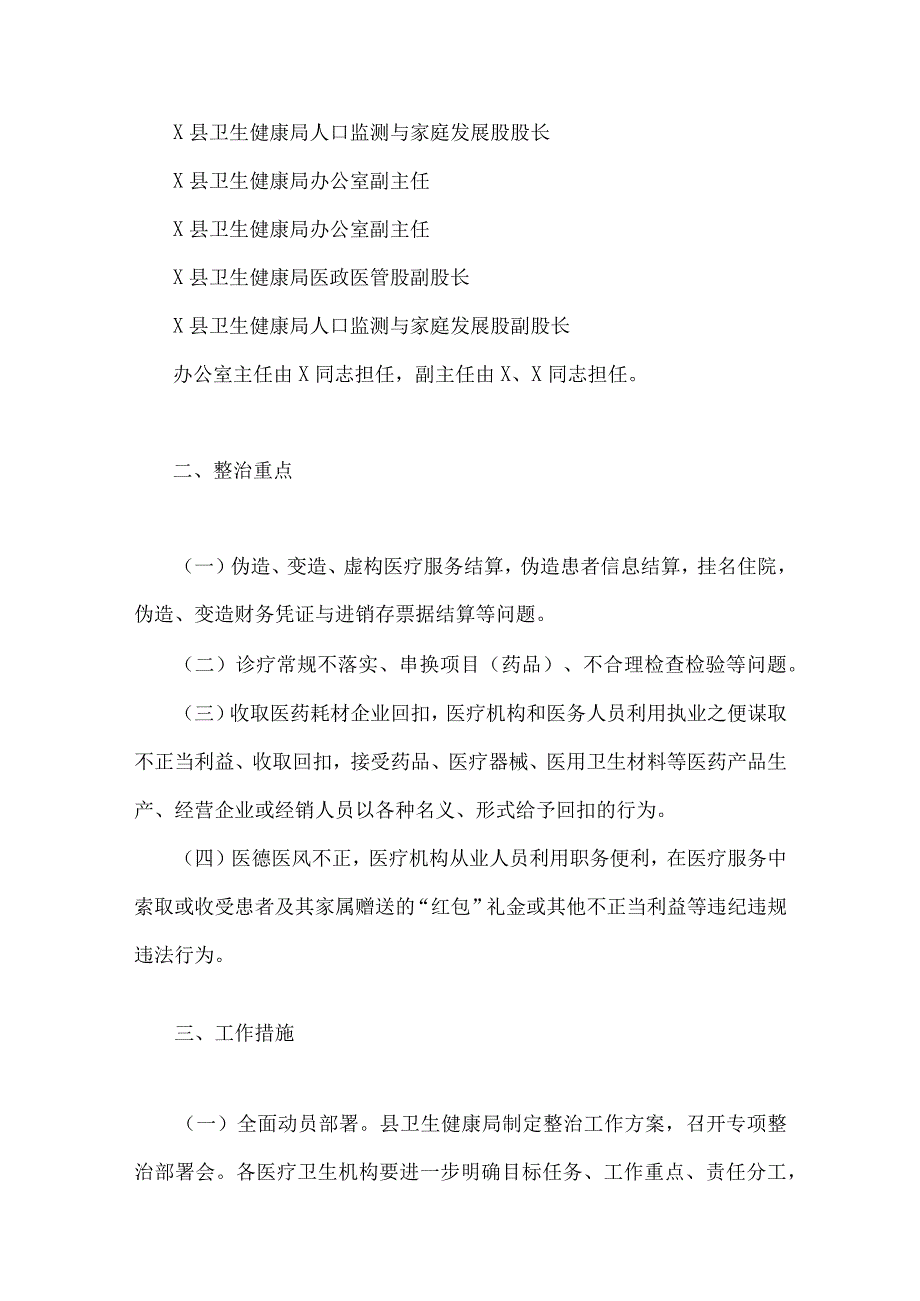 2023年全面集中整治医药领域腐败问题工作实施方案、工作总结析报告、工作动员会上的讲话稿、情况汇报、自查自纠报告【六篇稿】可参考.docx_第3页