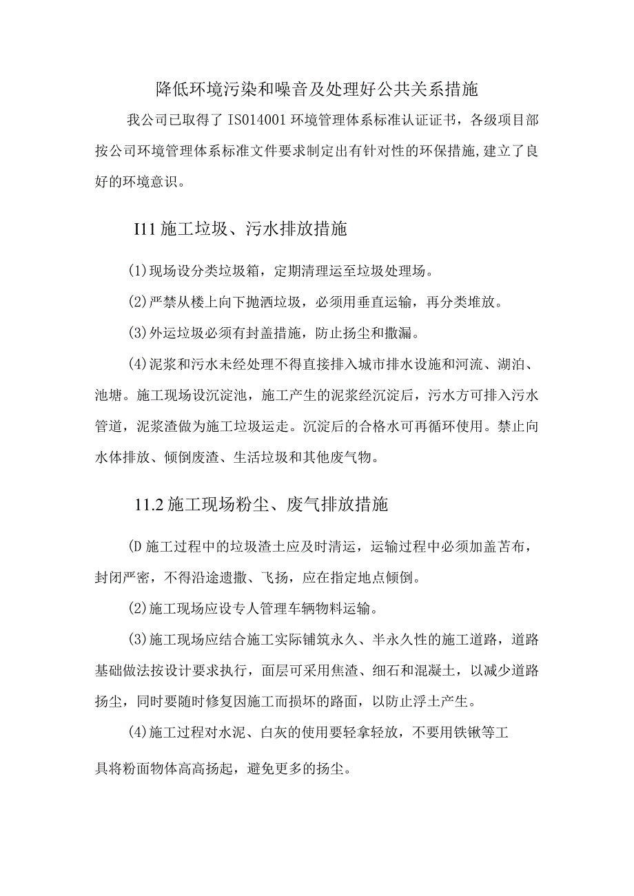 降低环境污染和噪音及处理好公共关系措施.docx_第1页