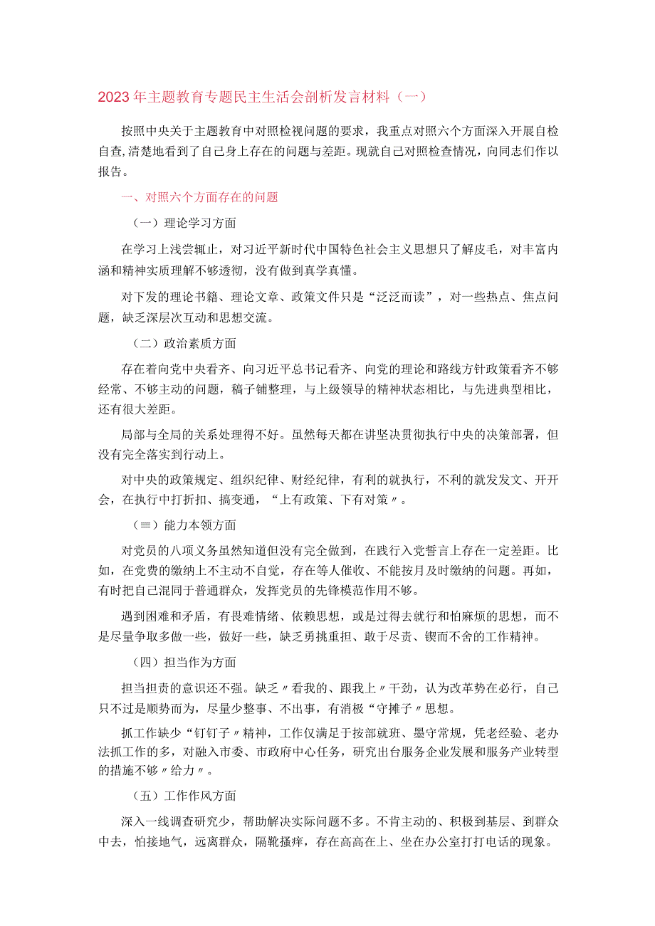 2023年主体教育专题民主生活会剖析发言材料.docx_第1页