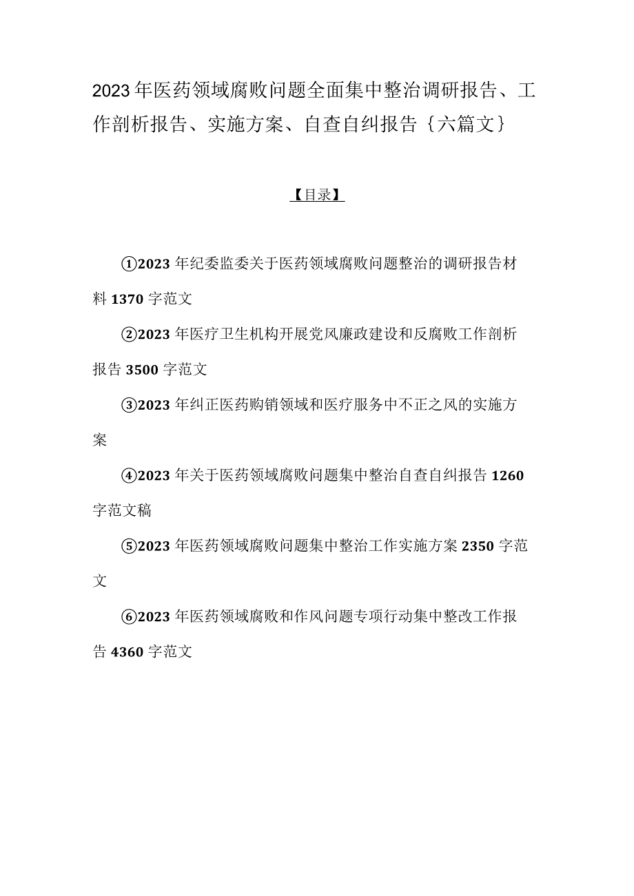 2023年医药领域腐败问题全面集中整治调研报告、工作剖析报告、实施方案、自查自纠报告｛六篇文｝.docx_第1页