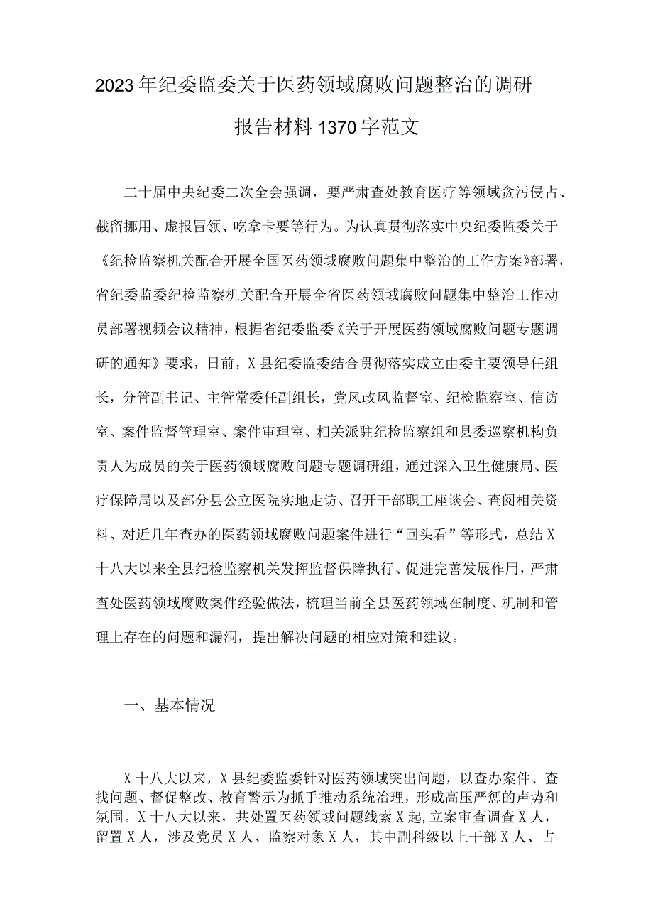 2023年医药领域腐败问题全面集中整治调研报告、工作剖析报告、实施方案、自查自纠报告｛六篇文｝.docx_第2页