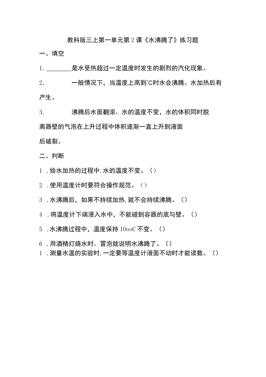 1.2《水沸腾了》教科版科学三上习题设计.docx_第1页