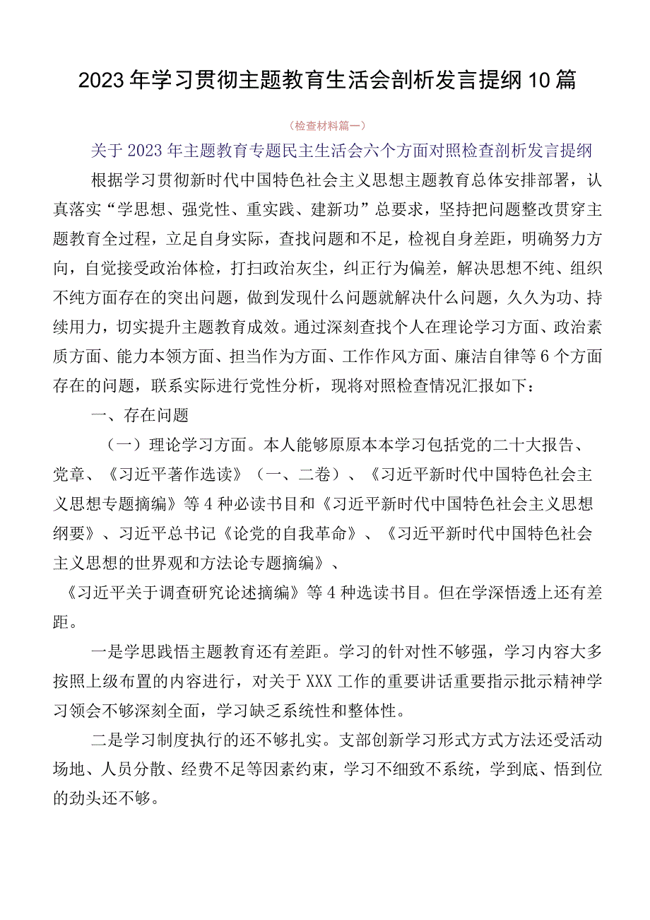 2023年学习贯彻主题教育生活会剖析发言提纲10篇.docx_第1页